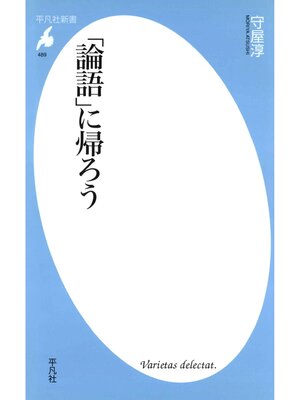 cover image of 「論語」に帰ろう